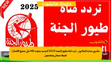 بشرى سارة للملايين.. تردد قناة طيور الجنة 2025 الجديد بجودة HD على جميع الأقمار ضبط سهل ومضمون 1